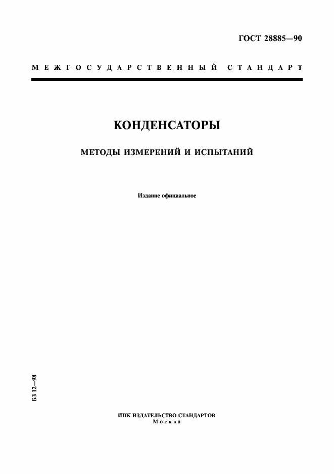 Страница 1 ГОСТ 28885-90