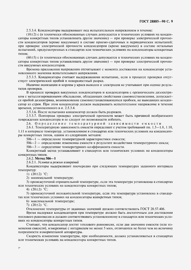 Страница 10 ГОСТ 28885-90
