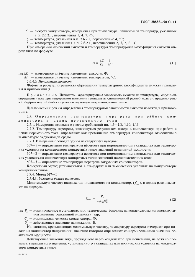 Страница 12 ГОСТ 28885-90