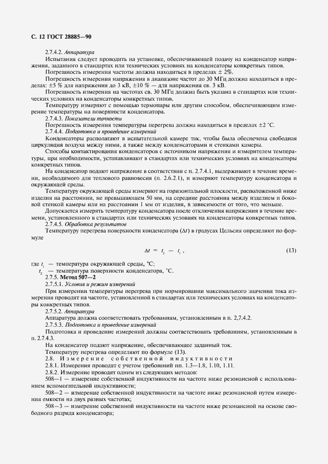 Страница 13 ГОСТ 28885-90