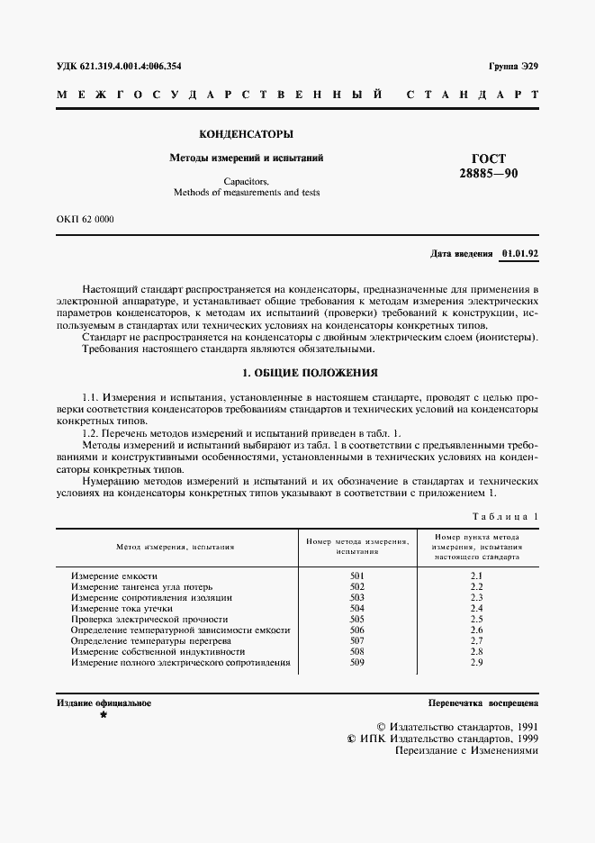 Страница 2 ГОСТ 28885-90