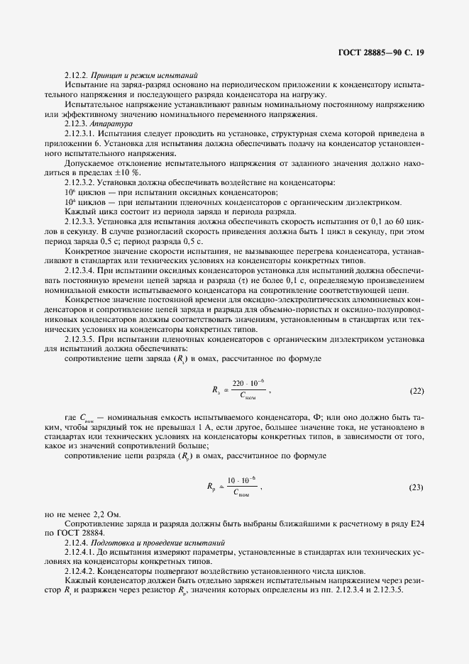 Страница 20 ГОСТ 28885-90