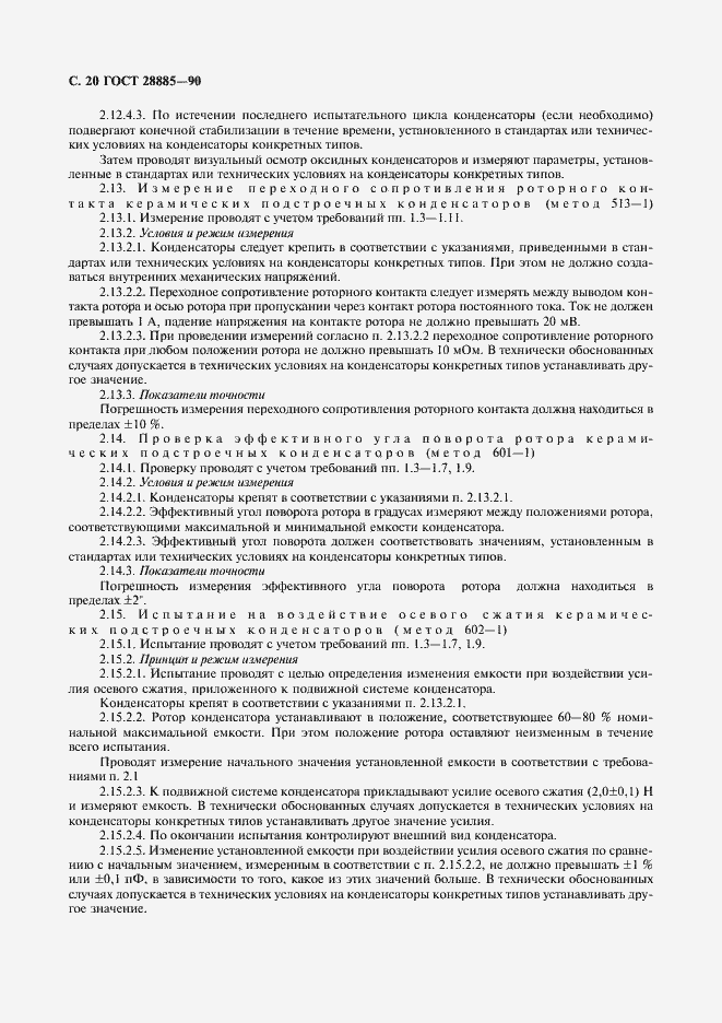 Страница 21 ГОСТ 28885-90