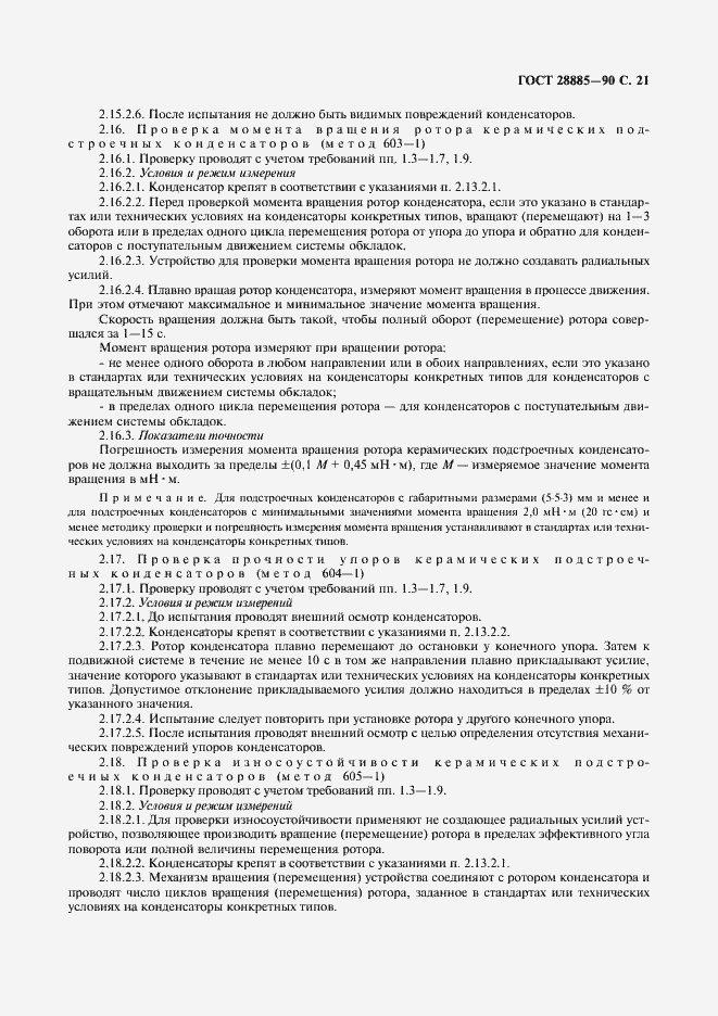 Страница 22 ГОСТ 28885-90