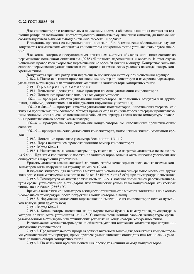 Страница 23 ГОСТ 28885-90