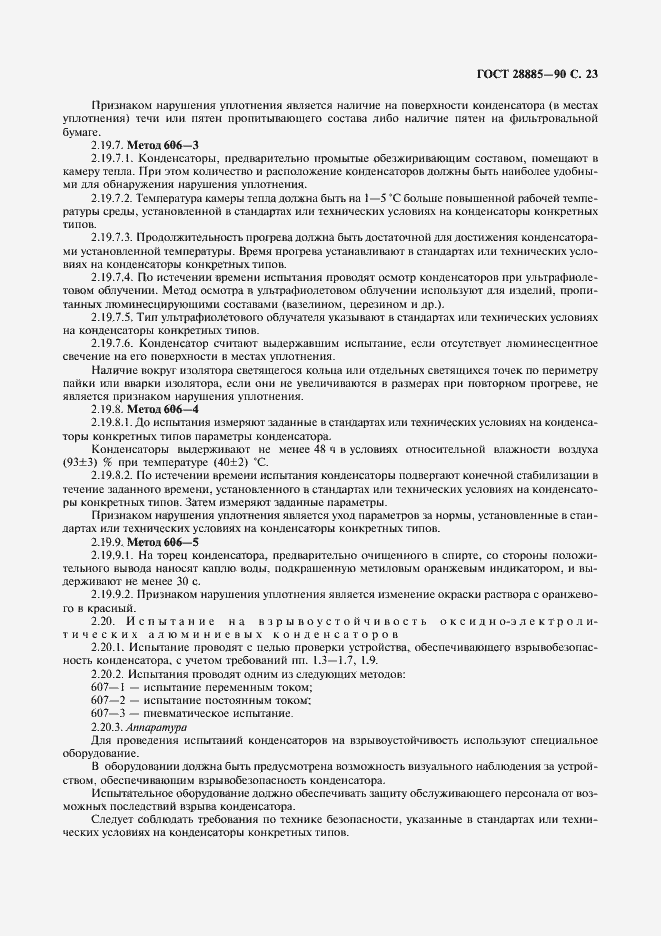 Страница 24 ГОСТ 28885-90