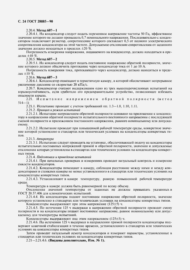 Страница 25 ГОСТ 28885-90