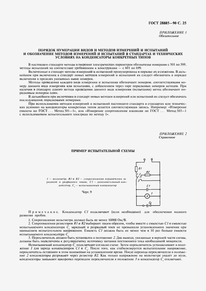 Страница 26 ГОСТ 28885-90