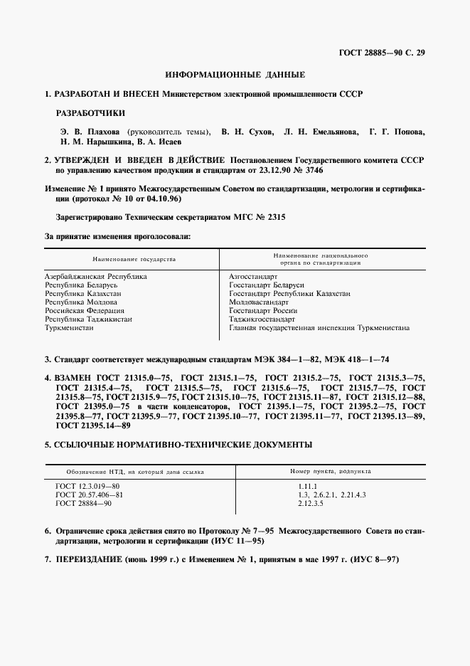 Страница 30 ГОСТ 28885-90