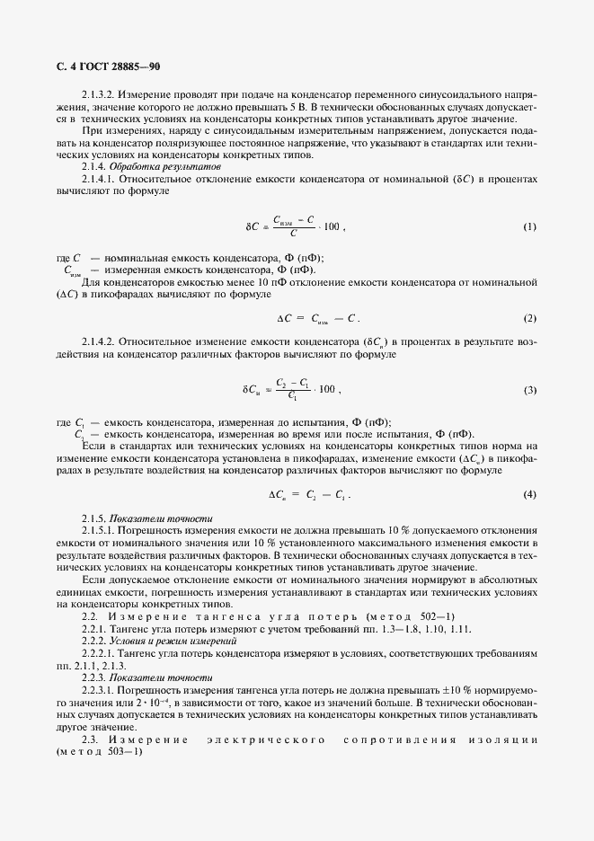 Страница 5 ГОСТ 28885-90