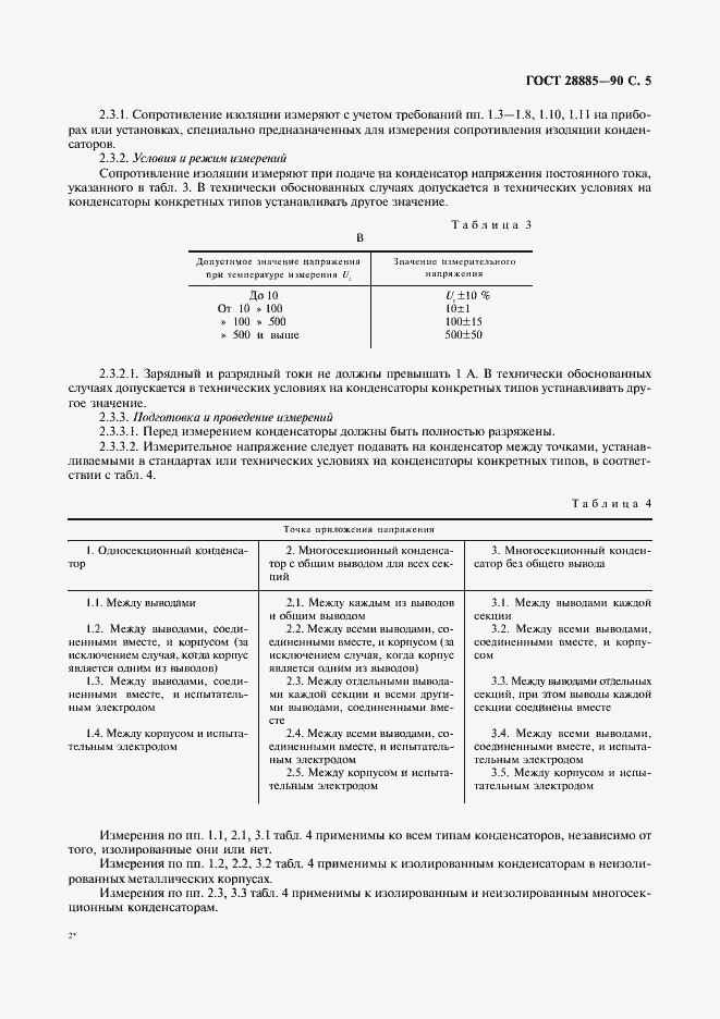 Страница 6 ГОСТ 28885-90