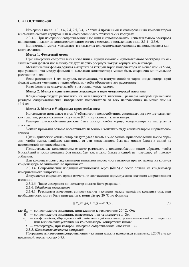 Страница 7 ГОСТ 28885-90