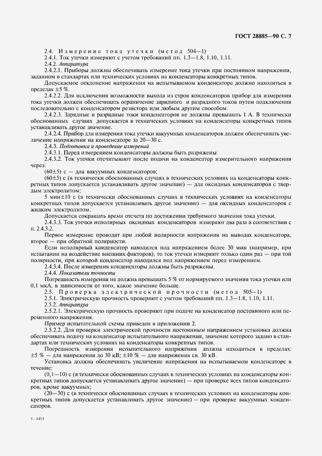 Страница 8 ГОСТ 28885-90