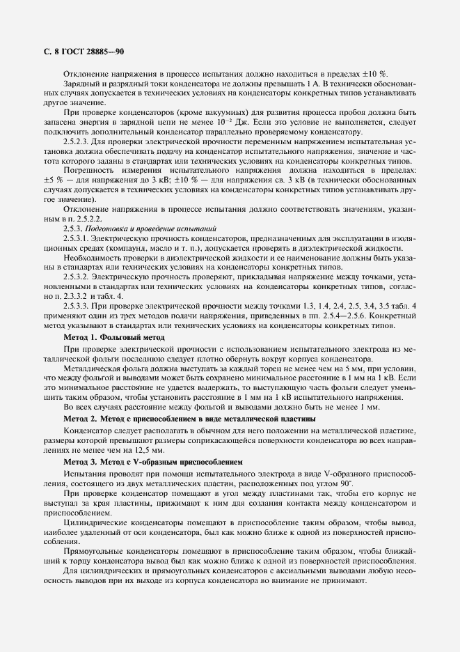Страница 9 ГОСТ 28885-90