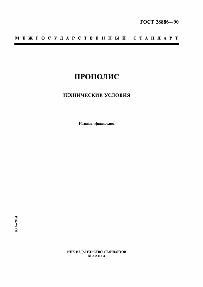 Страница 1 ГОСТ 28886-90