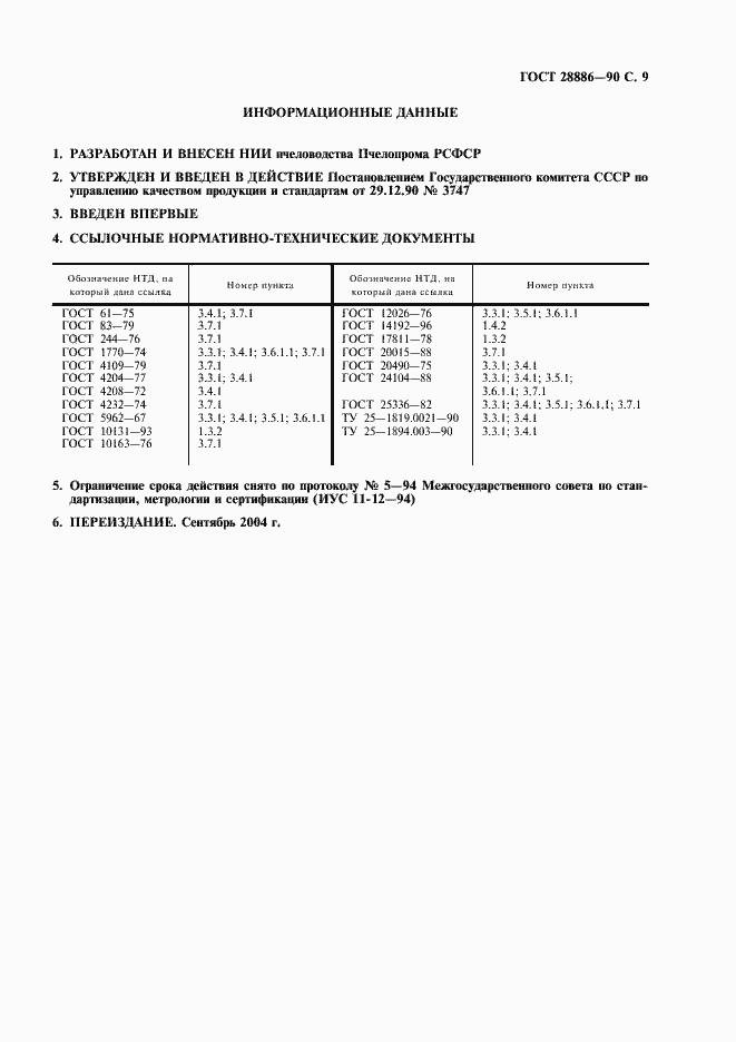 Страница 10 ГОСТ 28886-90