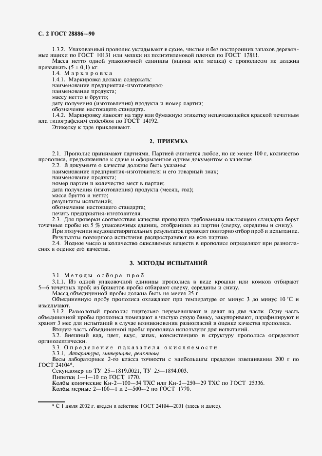 Страница 3 ГОСТ 28886-90