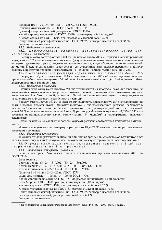 Страница 4 ГОСТ 28886-90