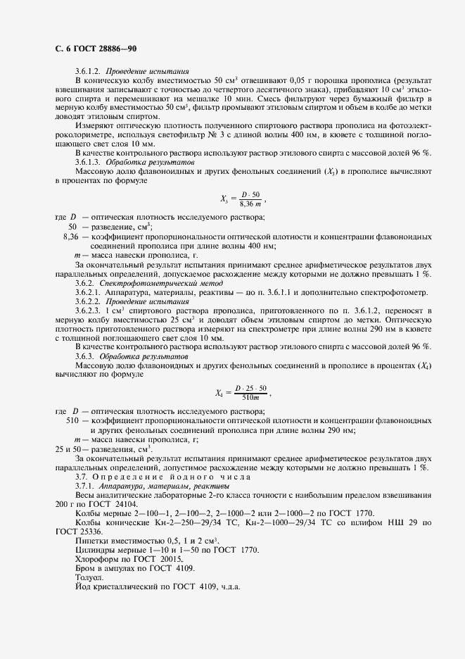 Страница 7 ГОСТ 28886-90