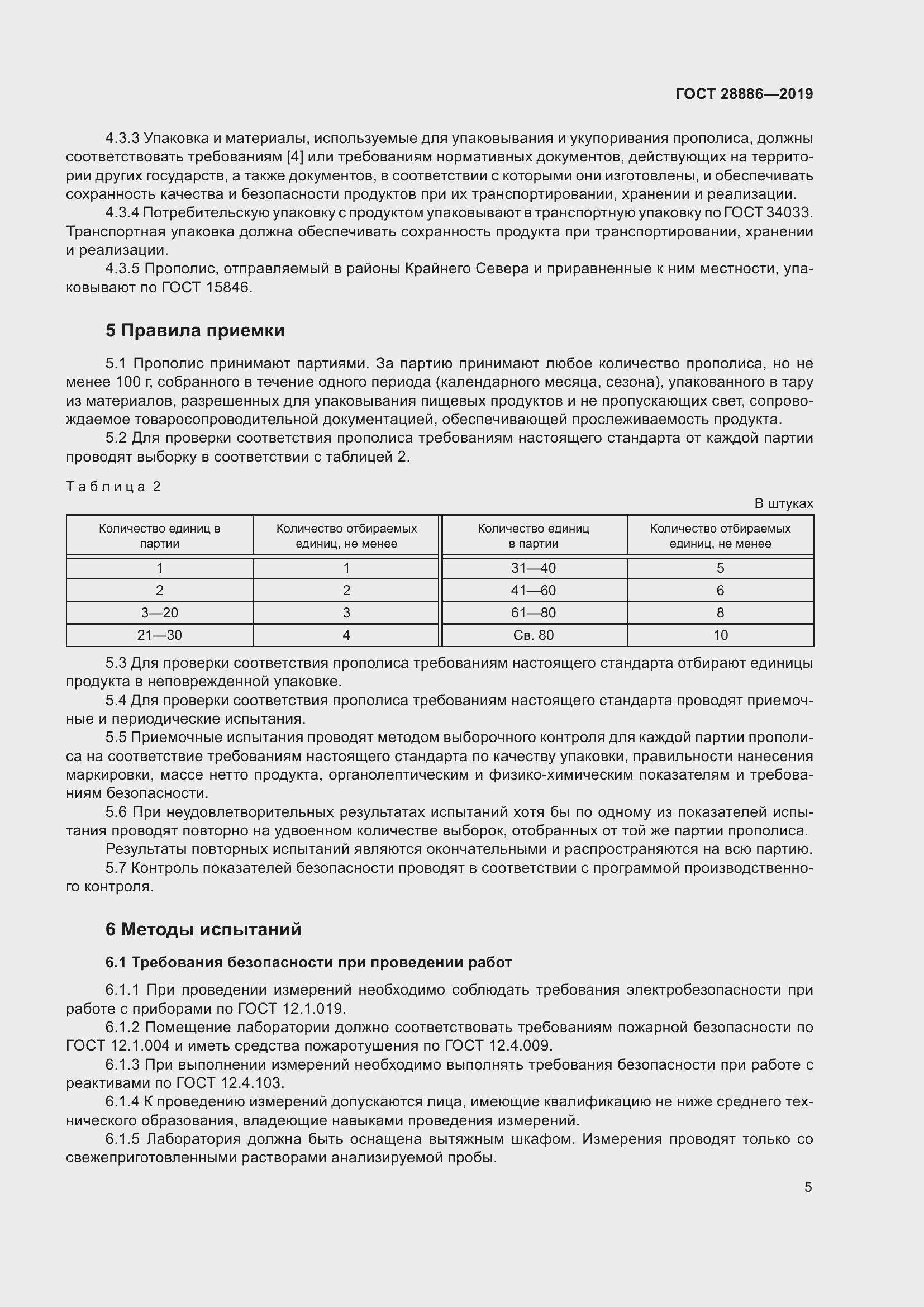 Страница 10 ГОСТ 28886-2019