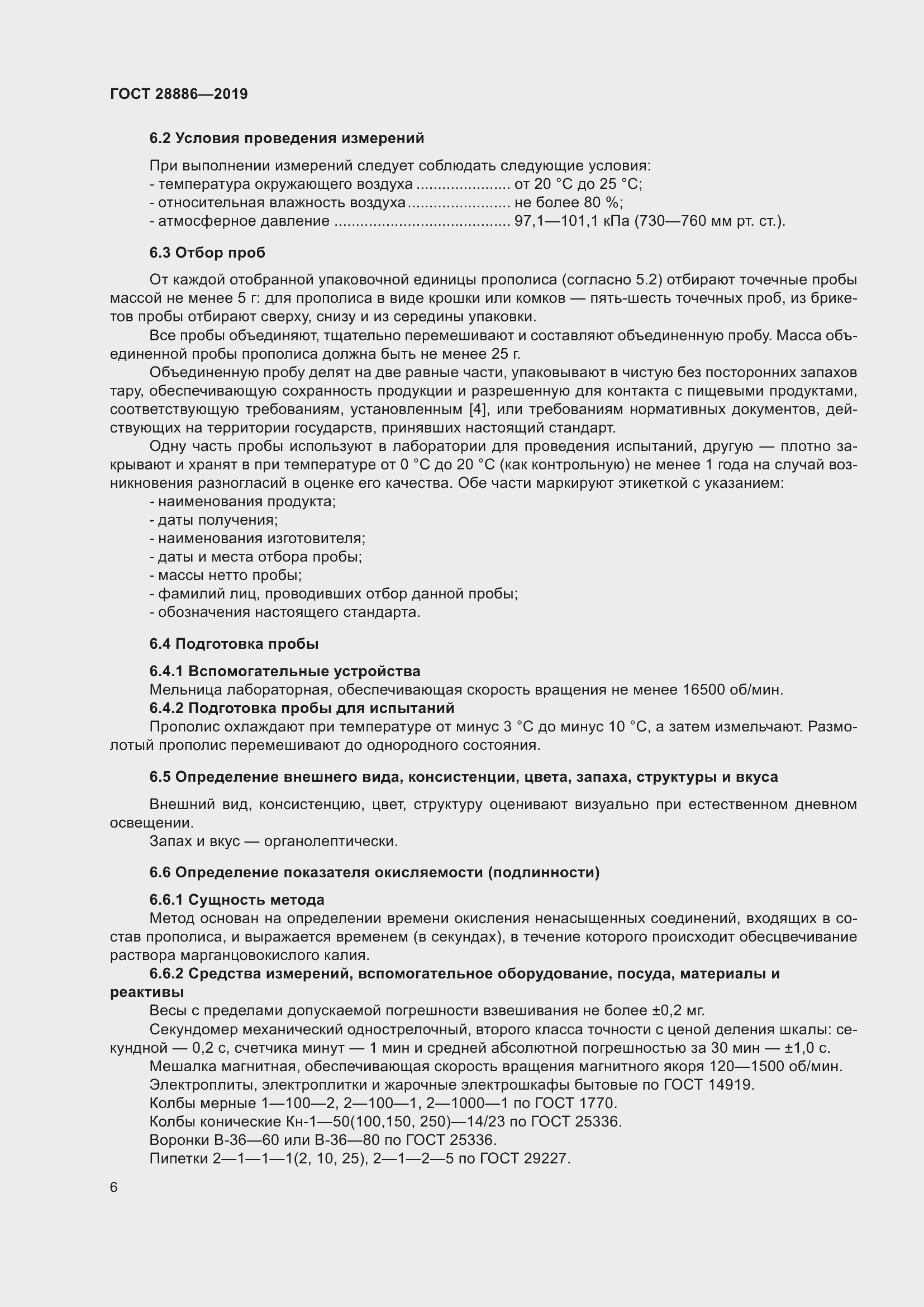 Страница 11 ГОСТ 28886-2019