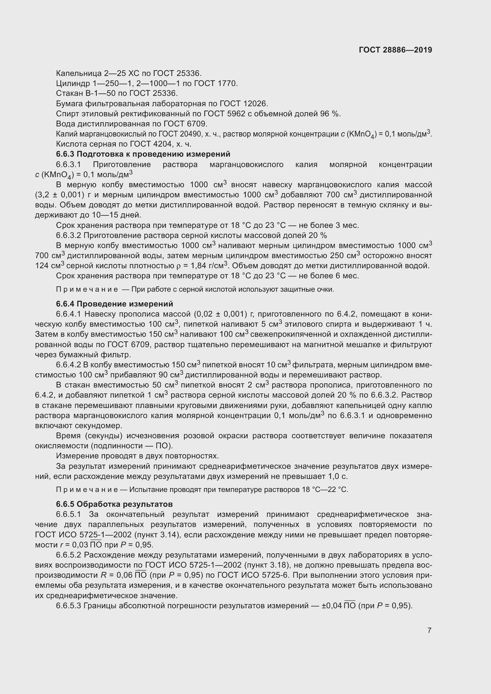 Страница 12 ГОСТ 28886-2019