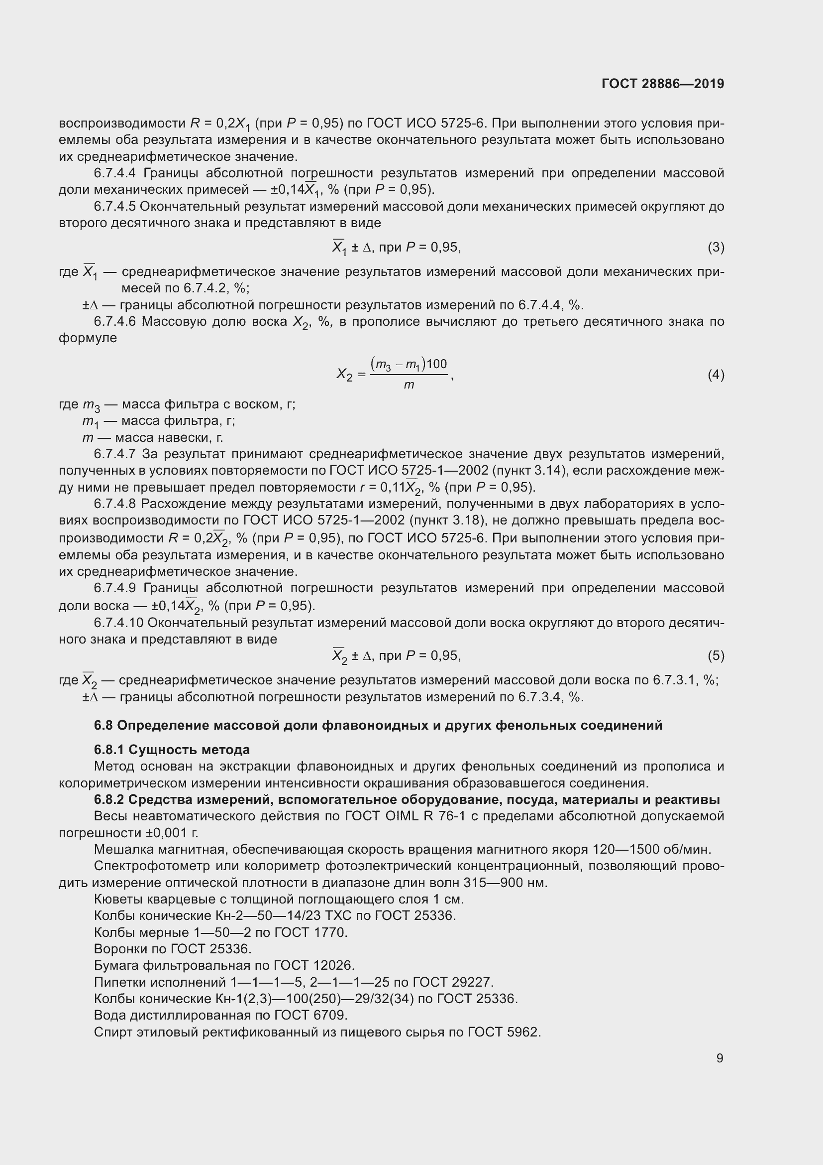 Страница 14 ГОСТ 28886-2019