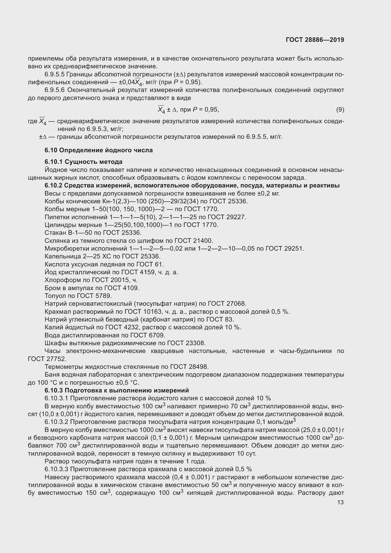 Страница 18 ГОСТ 28886-2019