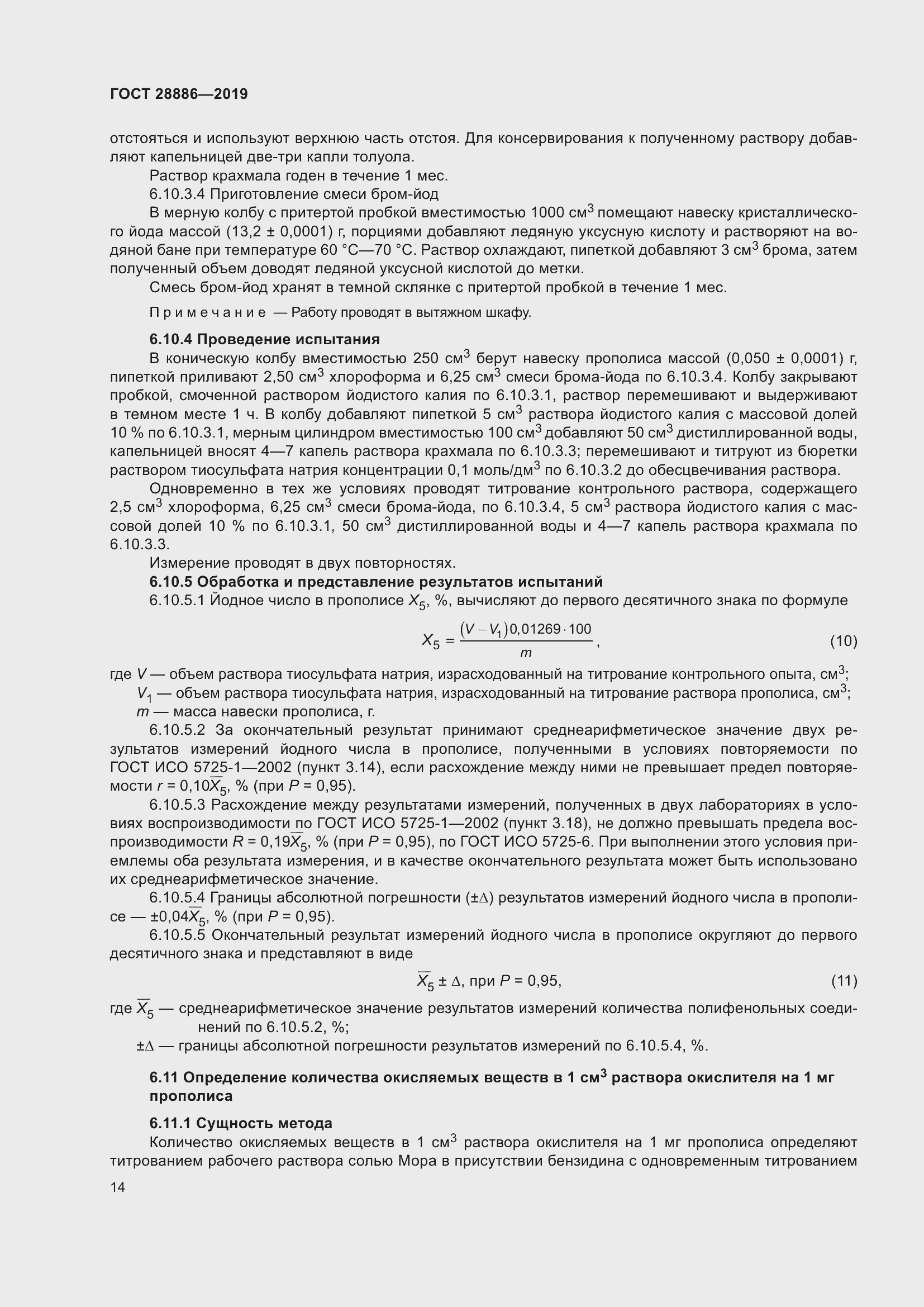 Страница 19 ГОСТ 28886-2019