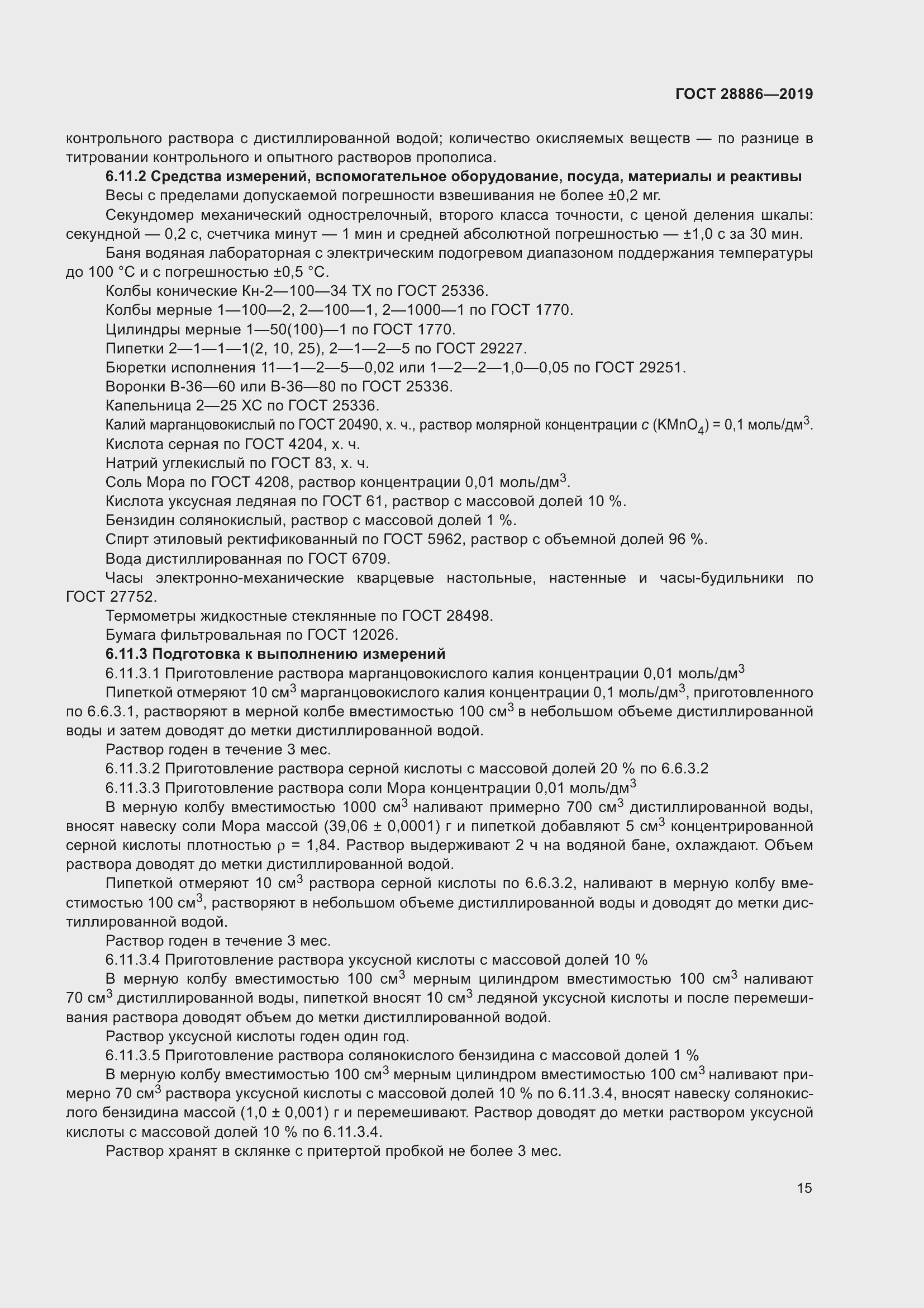 Страница 20 ГОСТ 28886-2019