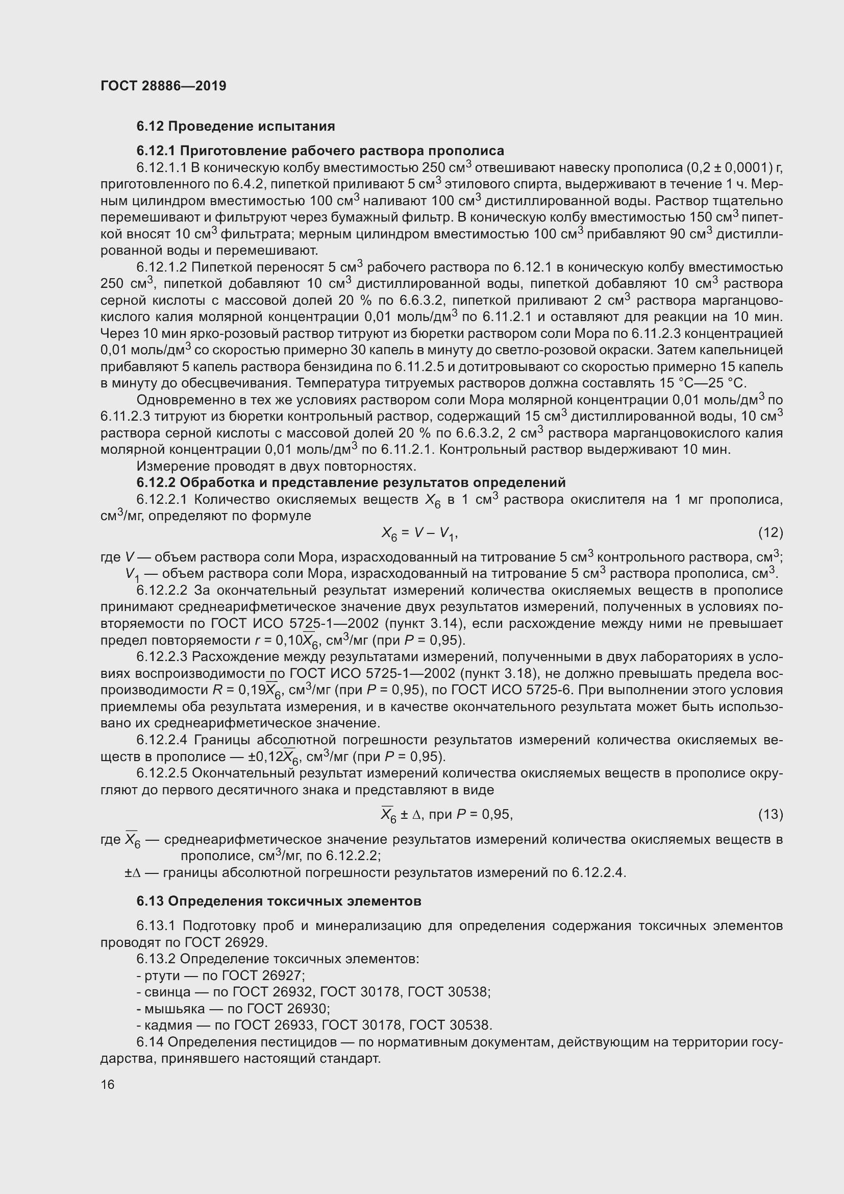 Страница 21 ГОСТ 28886-2019