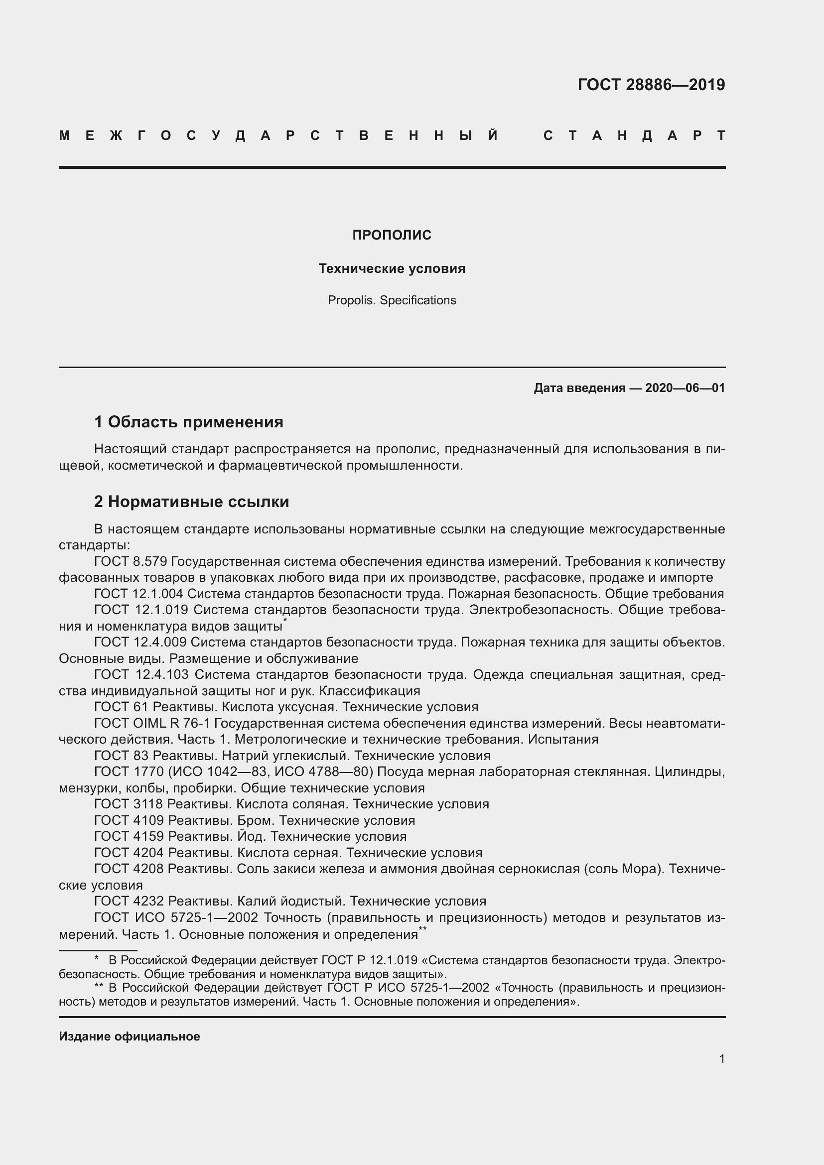 Страница 6 ГОСТ 28886-2019