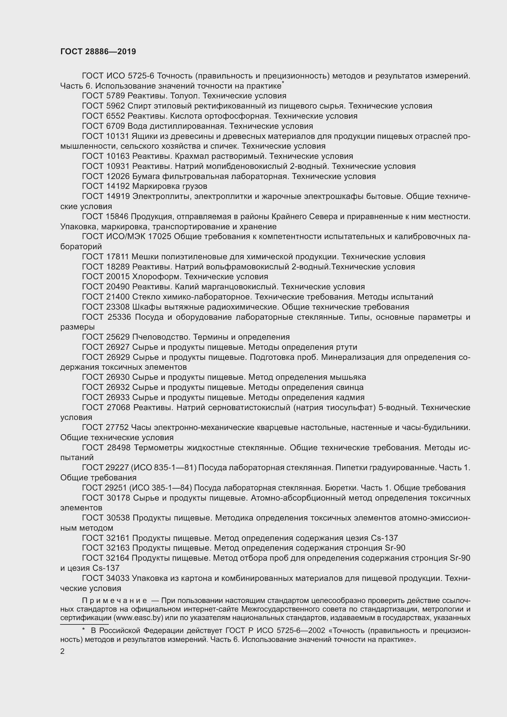 Страница 7 ГОСТ 28886-2019