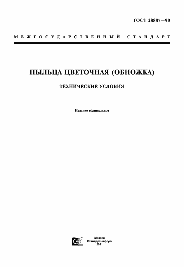 Страница 1 ГОСТ 28887-90