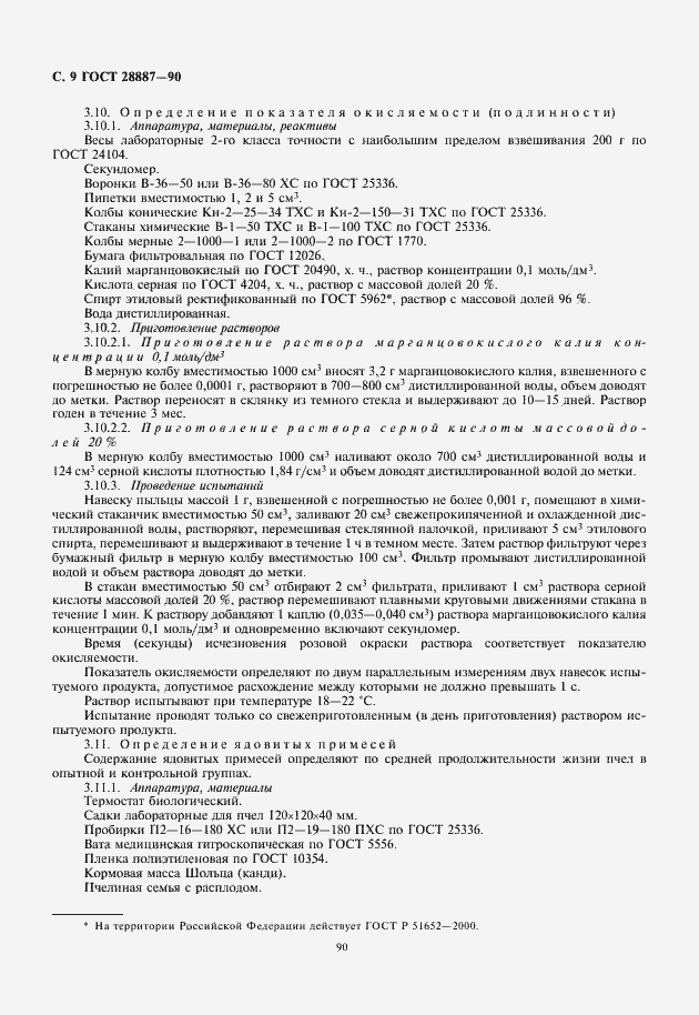 Страница 10 ГОСТ 28887-90