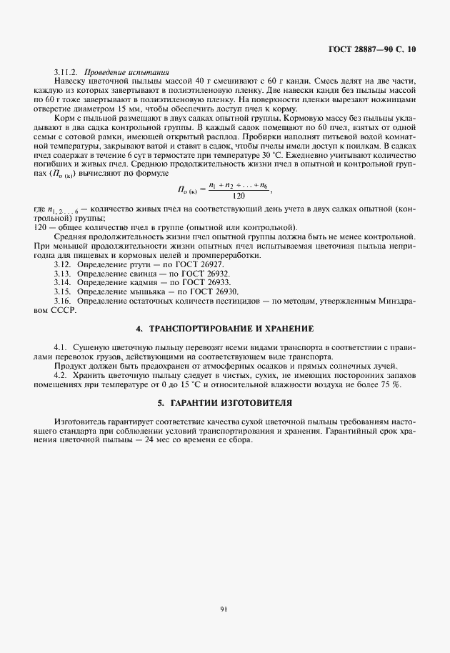 Страница 11 ГОСТ 28887-90
