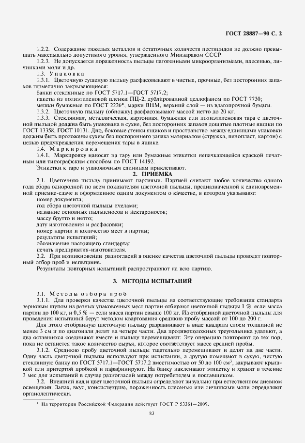 Страница 3 ГОСТ 28887-90