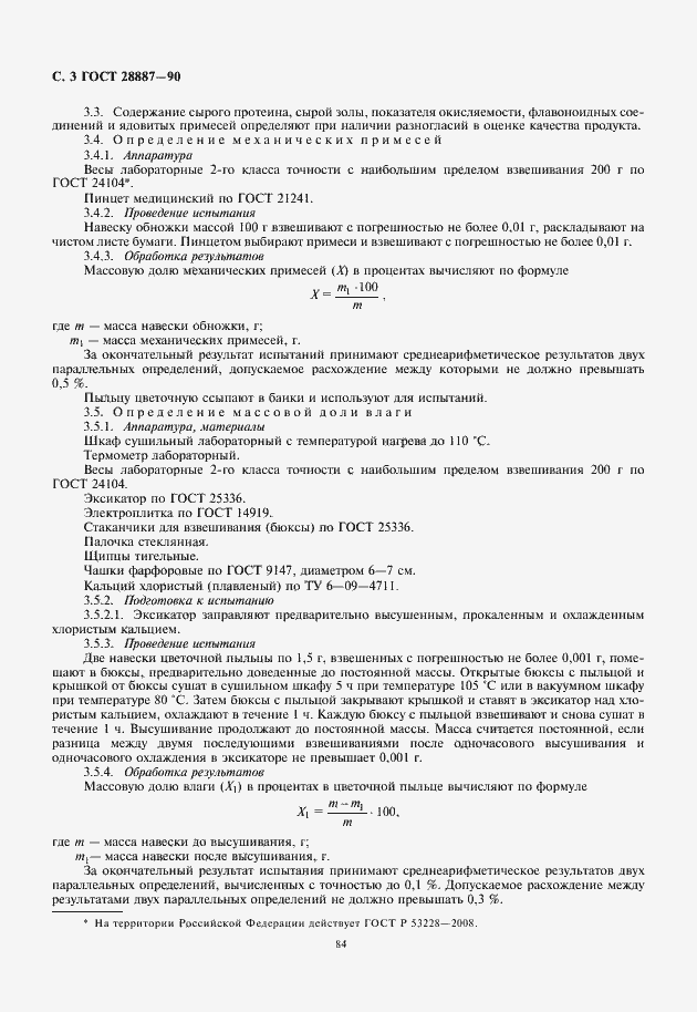 Страница 4 ГОСТ 28887-90