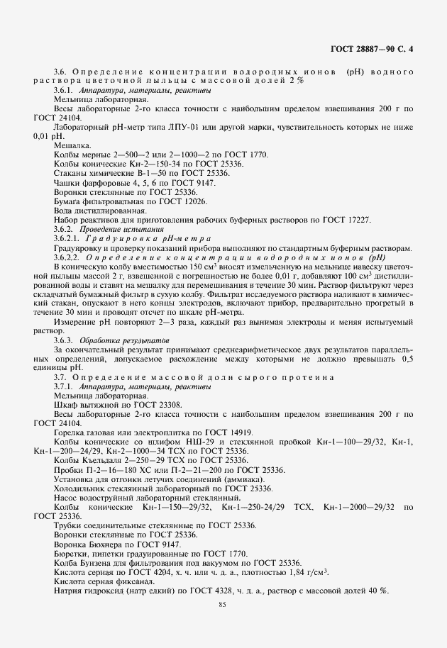 Страница 5 ГОСТ 28887-90