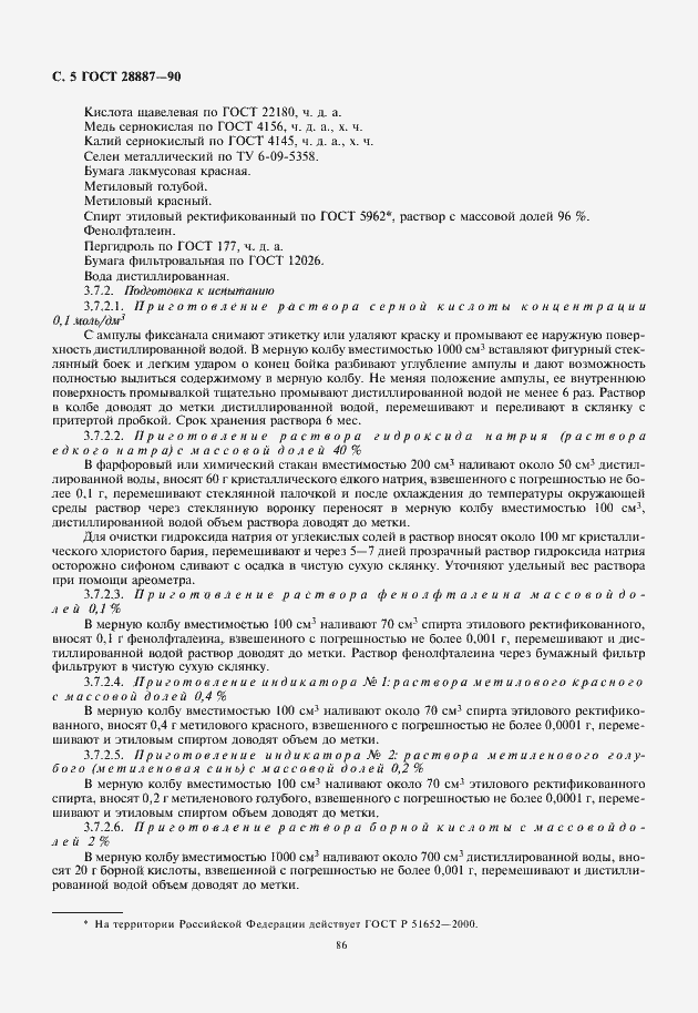 Страница 6 ГОСТ 28887-90