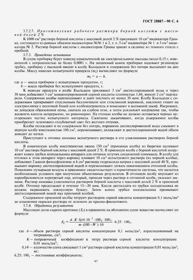 Страница 7 ГОСТ 28887-90