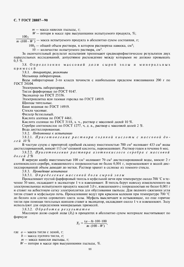 Страница 8 ГОСТ 28887-90