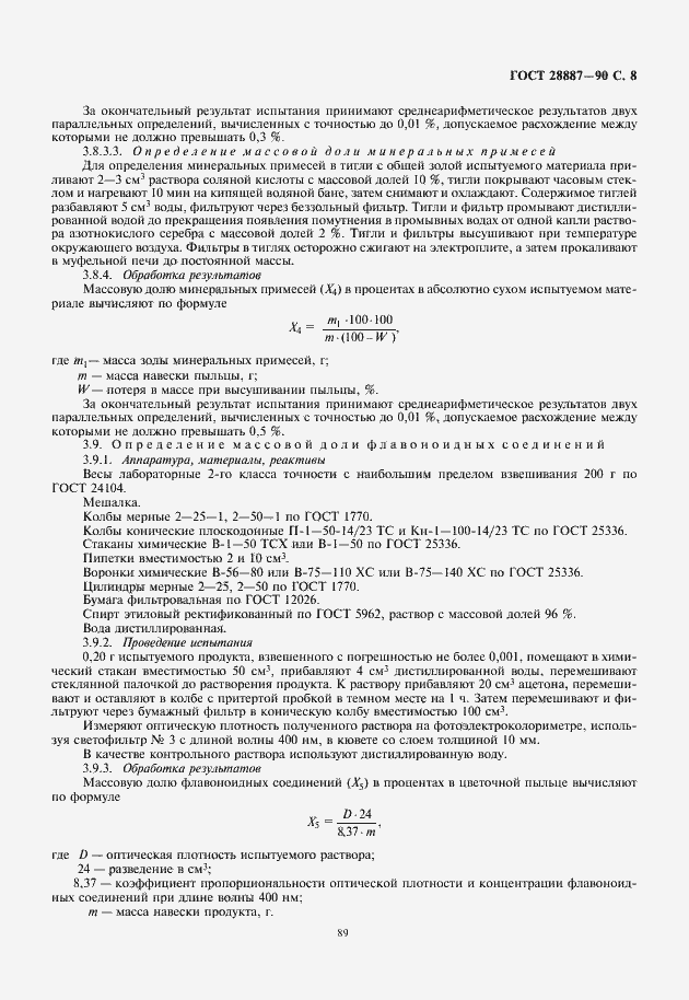 Страница 9 ГОСТ 28887-90