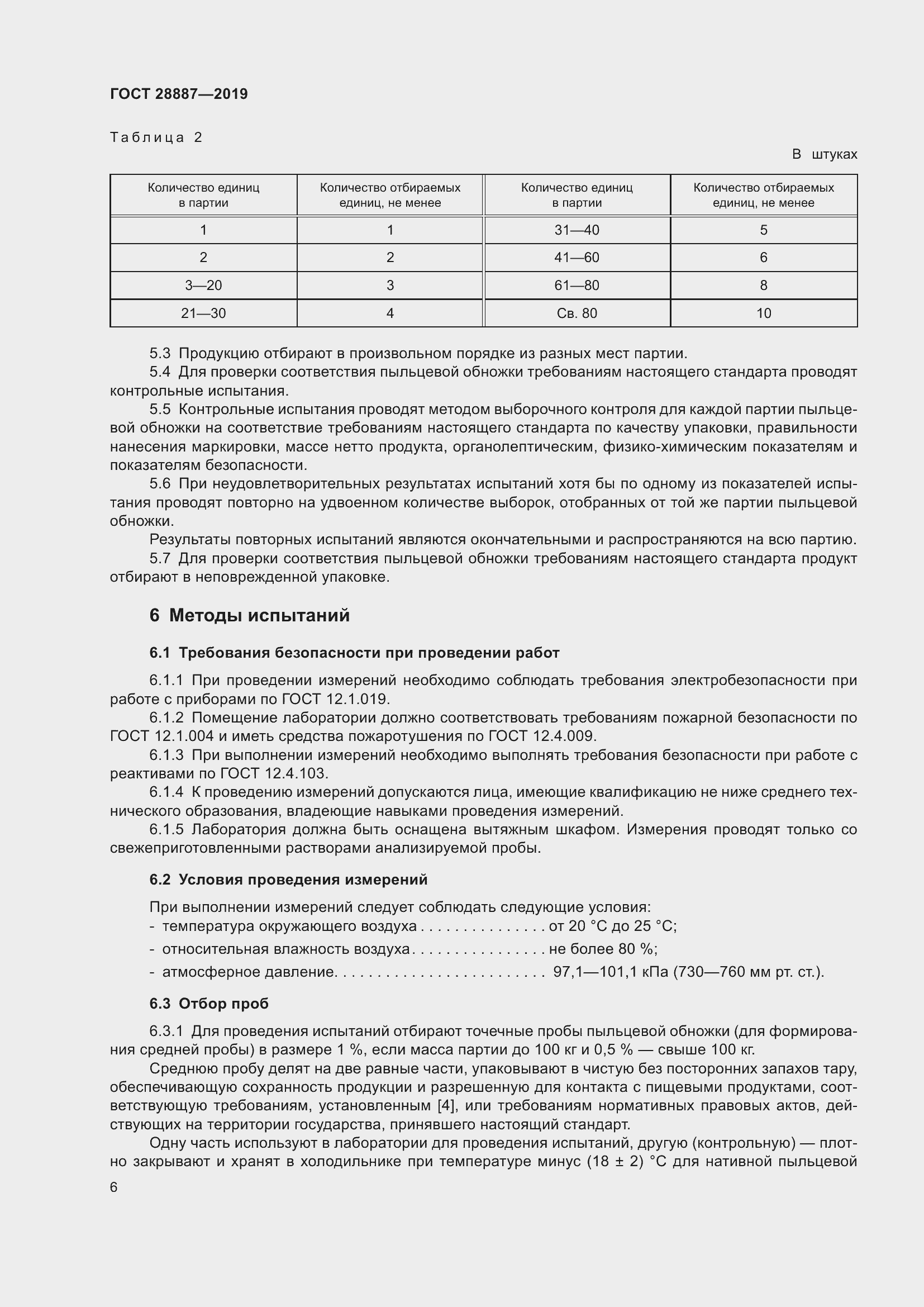 Страница 11 ГОСТ 28887-2019