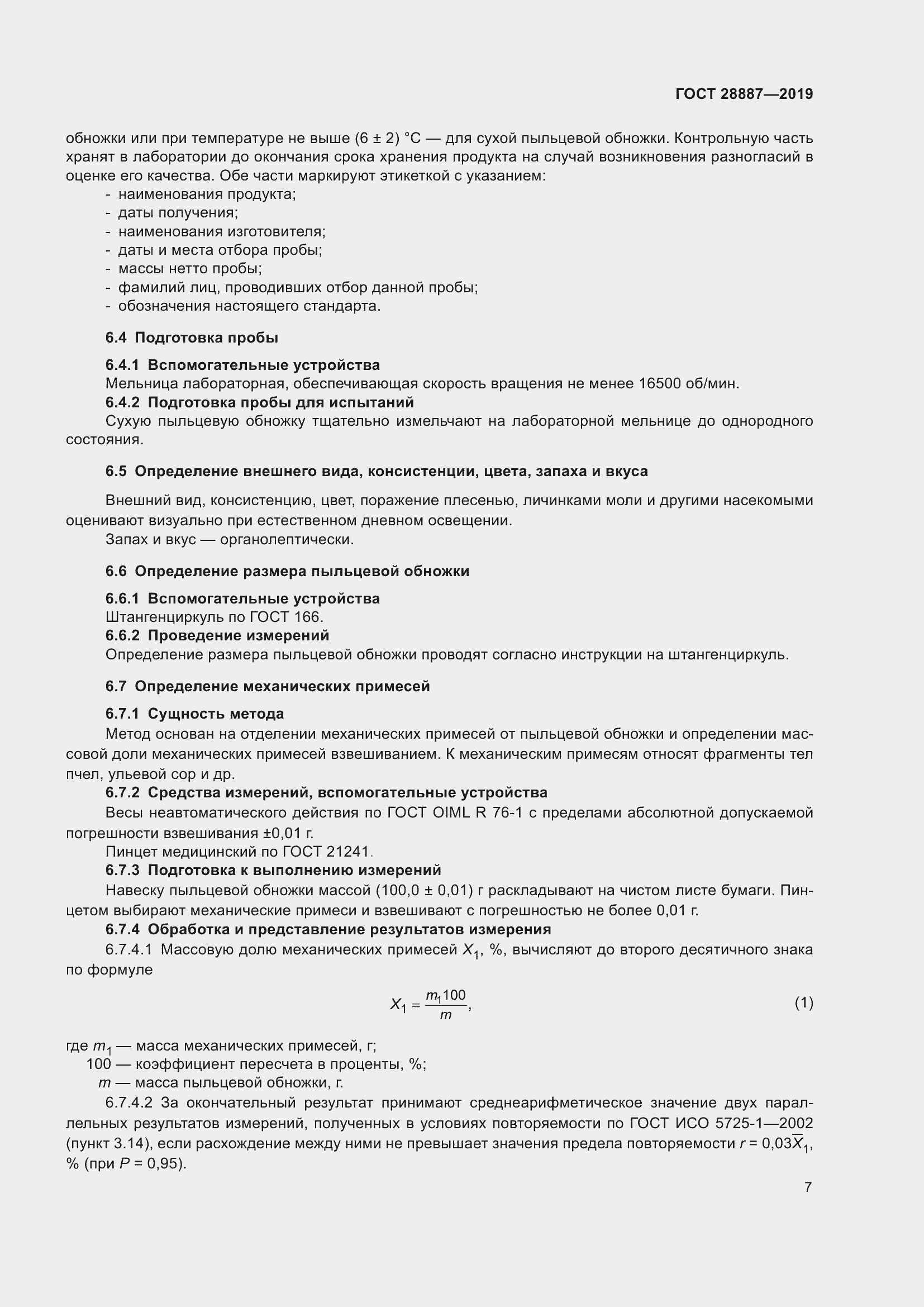 Страница 12 ГОСТ 28887-2019