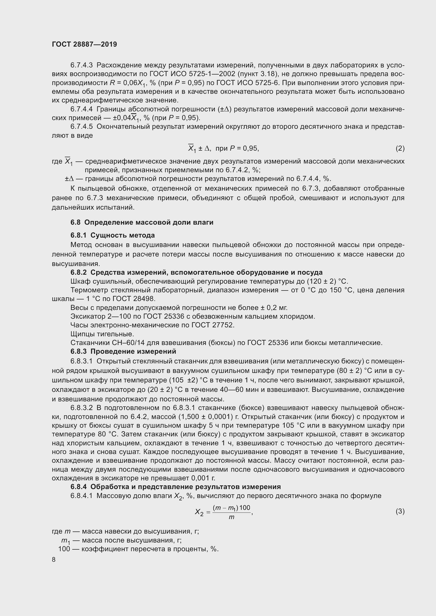 Страница 13 ГОСТ 28887-2019