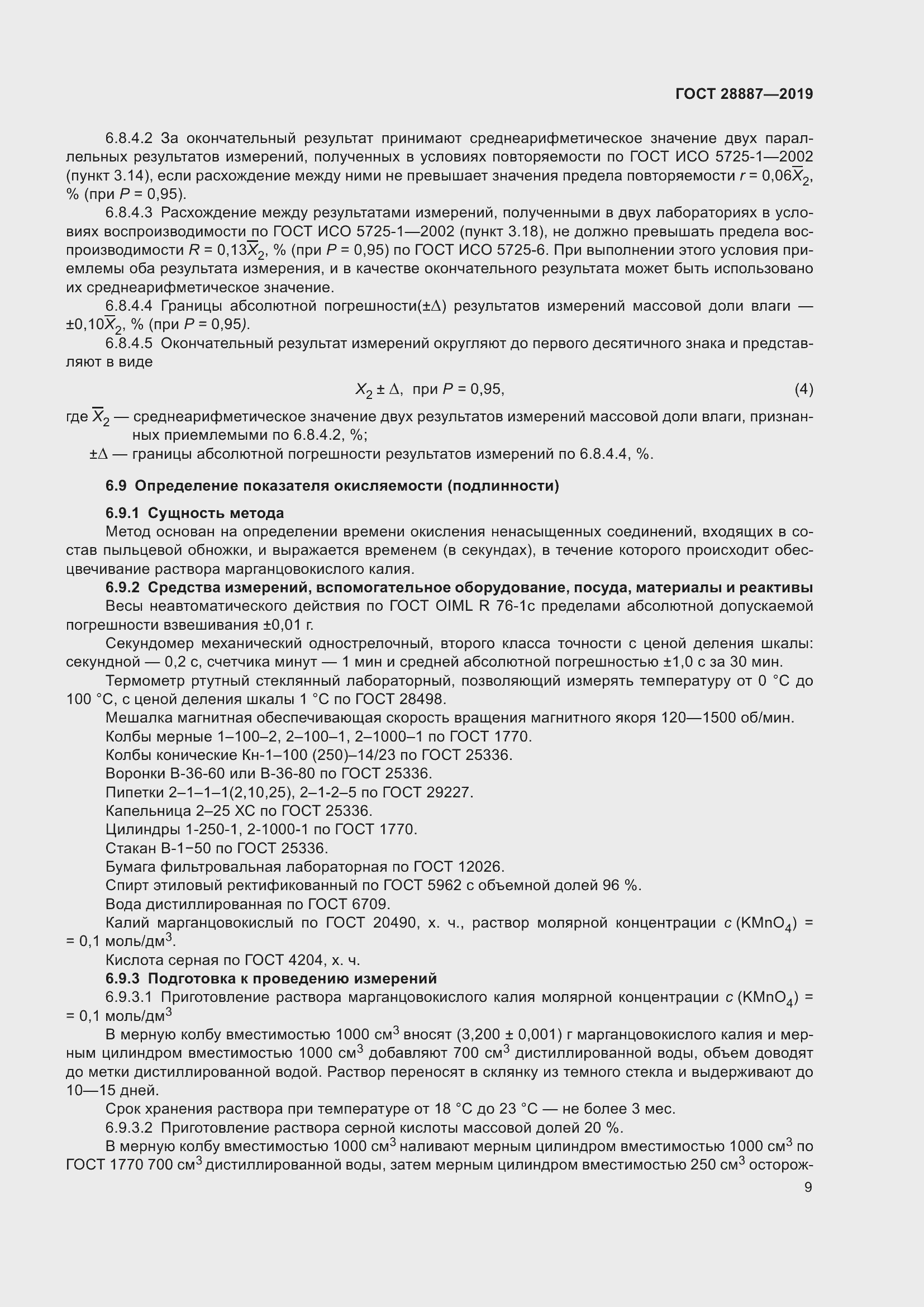 Страница 14 ГОСТ 28887-2019