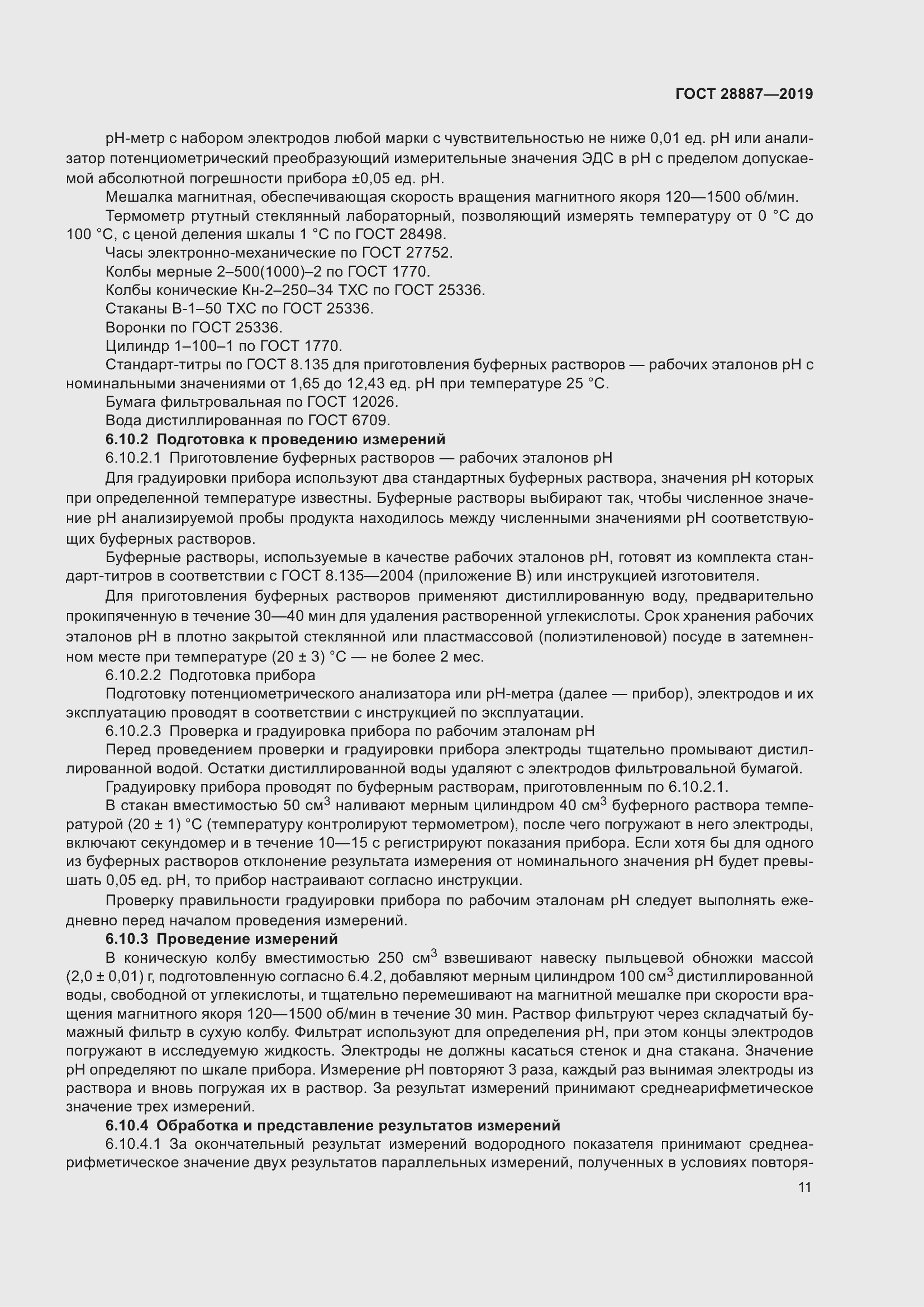 Страница 16 ГОСТ 28887-2019