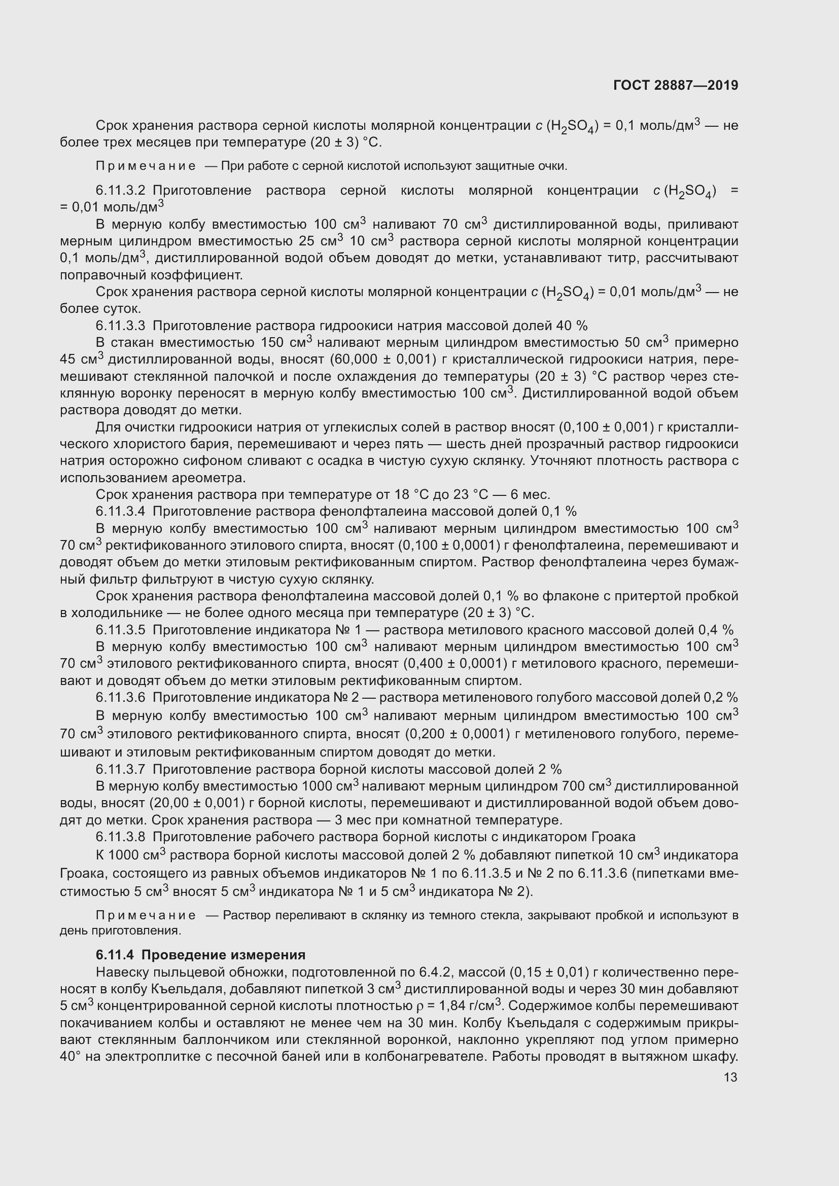 Страница 18 ГОСТ 28887-2019