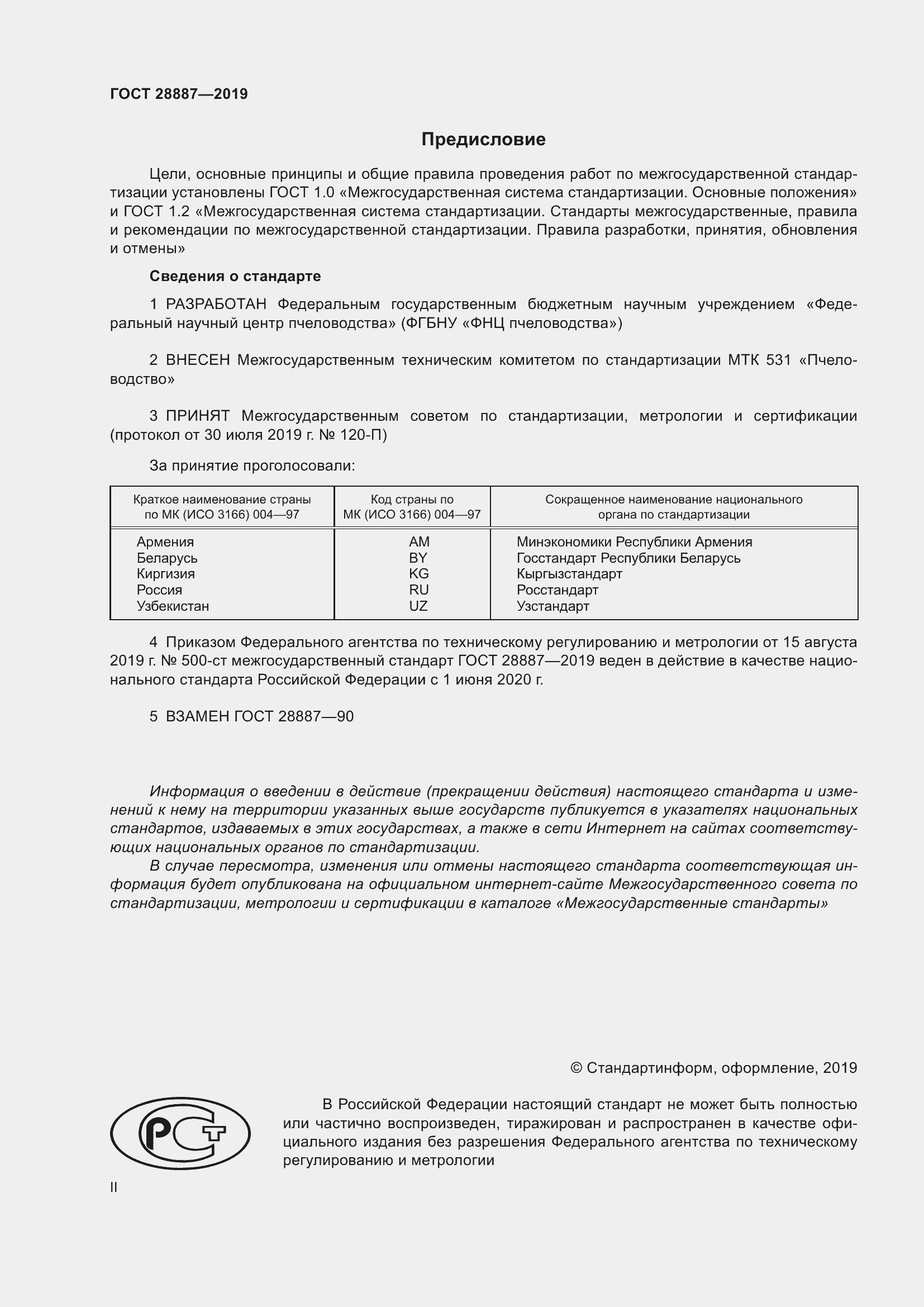 Страница 2 ГОСТ 28887-2019